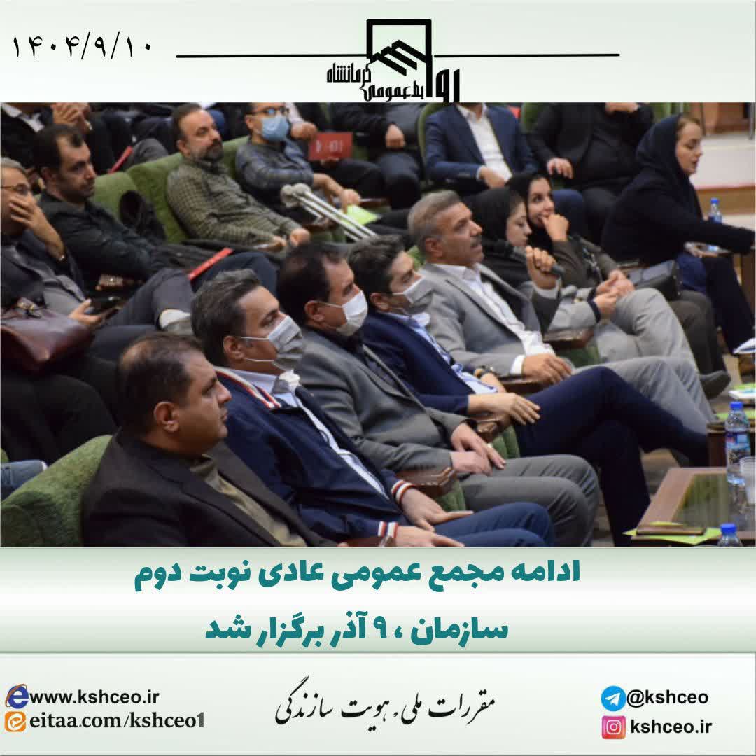 ادامه مجمع عمومی عادی نوبت دوم سالانه سازمان یکشنبه 9 آذرماه برگزار شد