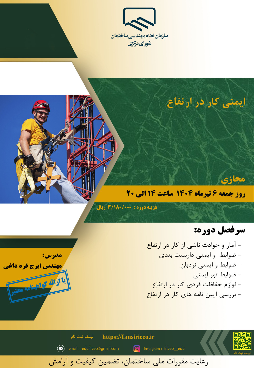 دوره آموزشی/مجازی با عنوان "ایمنی کار در ارتفاع"