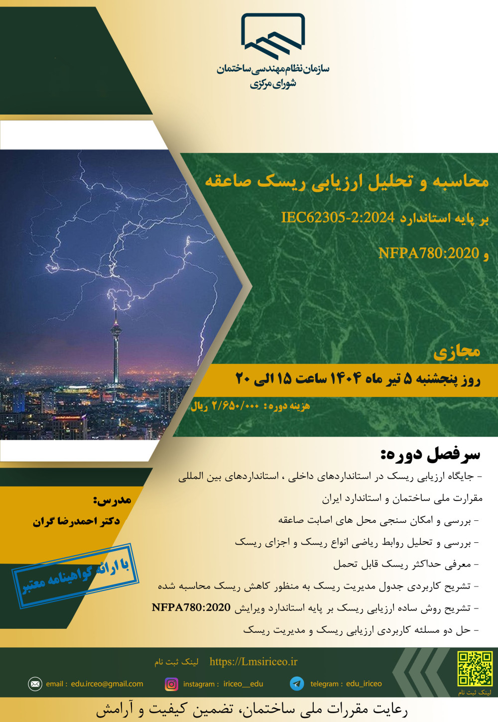 دوره آموزشی/مجازی با عنوان "محاسبه و تحلیلِ ارزیابی ریسک صاعقه بر پایه استاندارد IEC62305-2:2024 و NFPA780:2020" 