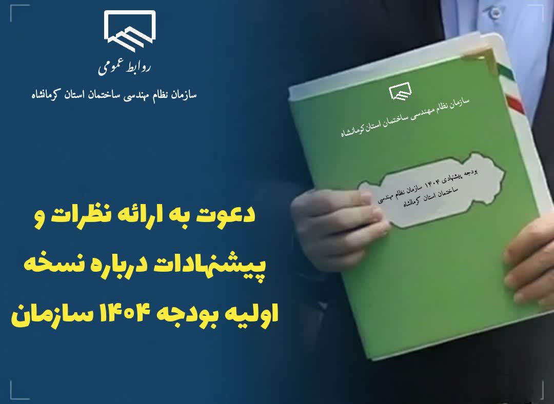 دعوت به ارائه نظرات و پیشنهادات درباره بودجه پیشنهادی ۱۴۰۴ سازمان نظام مهندسی ساختمان استان کرمانشاه