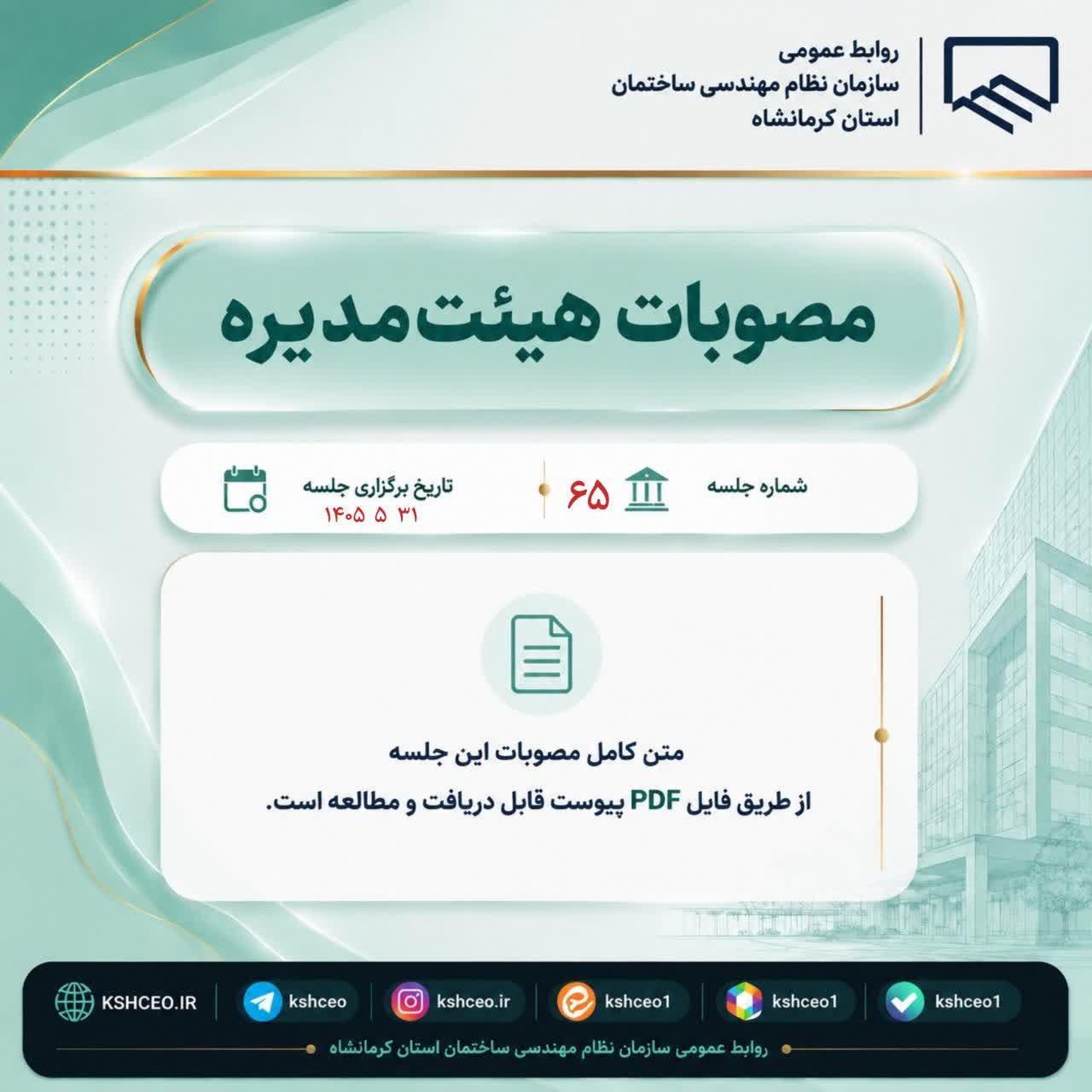 مصوبات شصت و پنجمین جلسه (عادی) هیات مدیره ، برگزار شده در روز شنبه مورخ ۱۴۰۵/۵/۳۱