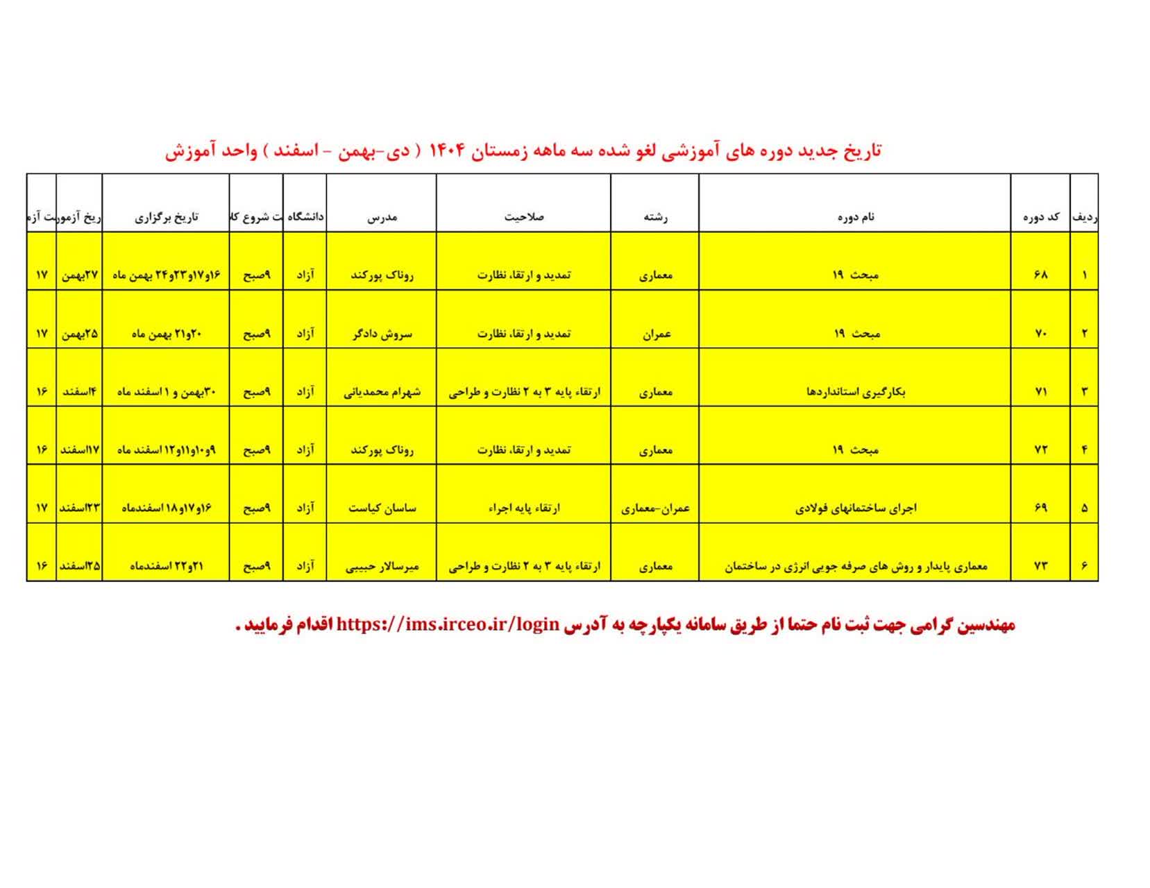 تاریخ جدید و زمان آزمون دوره های آموزشی لغو شده در زمستان 1404
