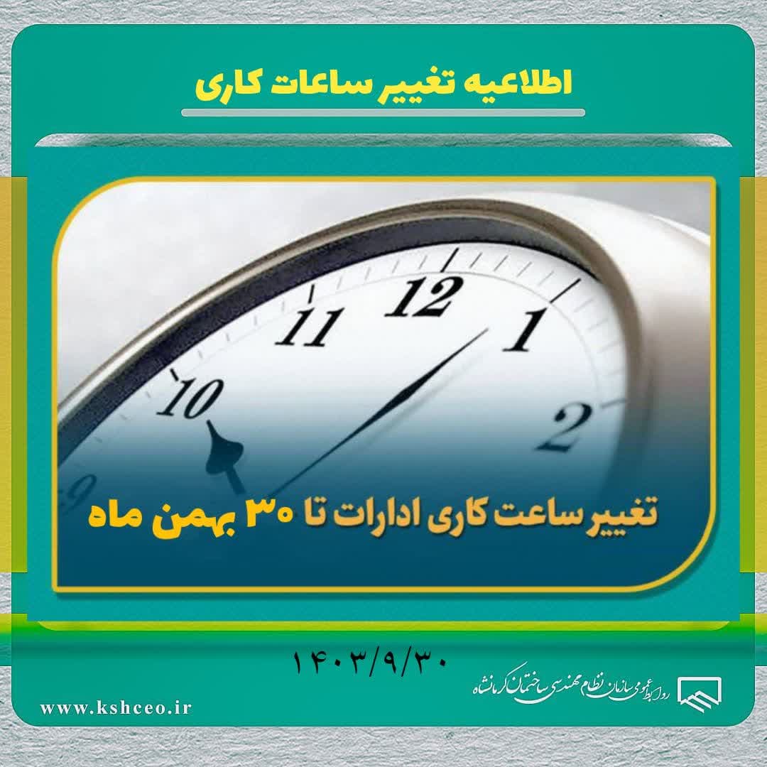 اطلاعیه تغییر ساعت کاری سازمان در سراسر استان