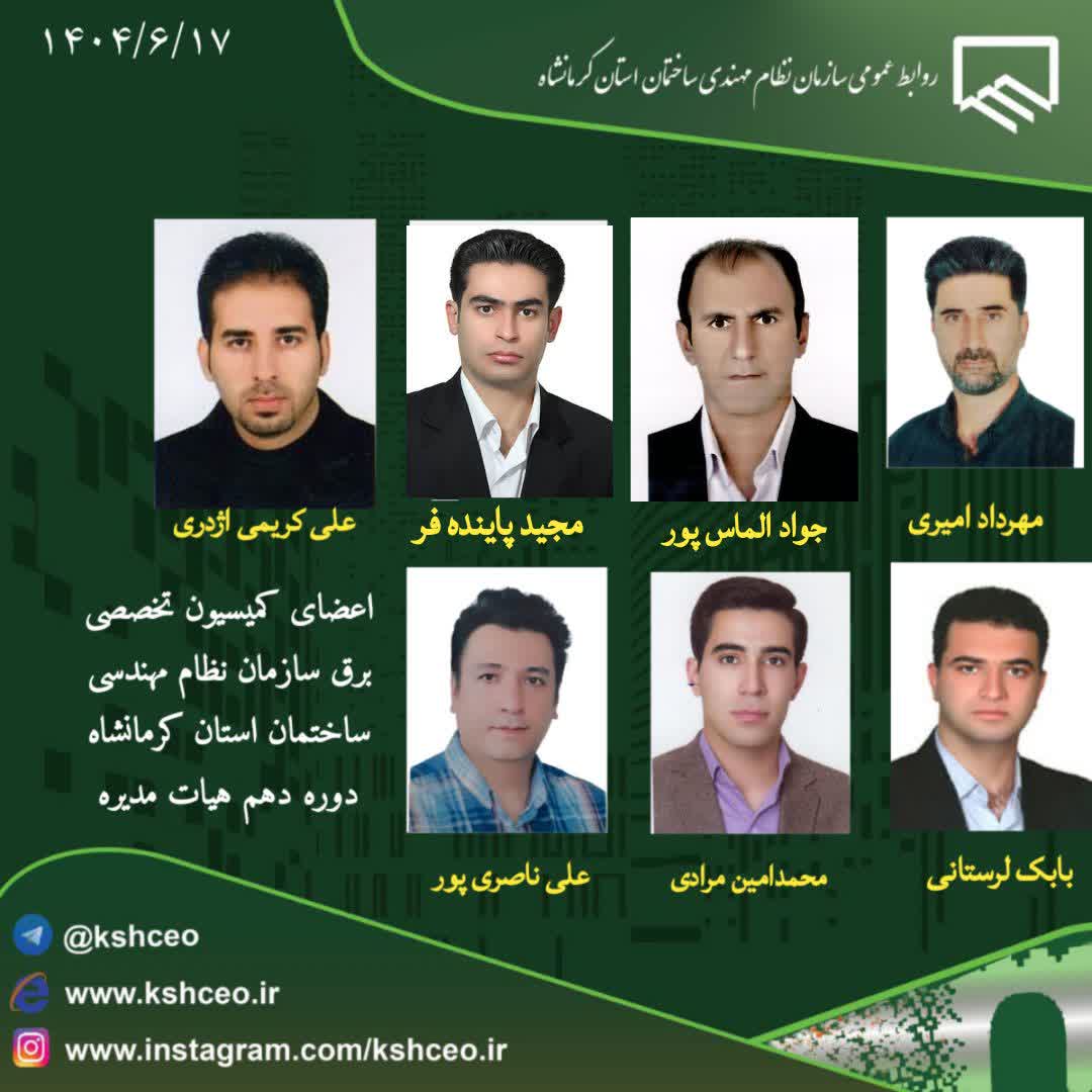 اعضای کمیسیون تخصصی برق سازمان نظام مهندسی ساختمان استان کرمانشاه ، دوره دهم هیات مدیره