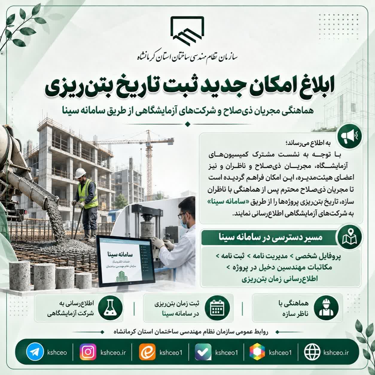 ابلاغ امکان جدید ثبت تاریخ بتن‌ریزی؛ هماهنگی مجریان ذیصلاح و شرکت‌های آزمایشگاهی از طریق سامانه سینا