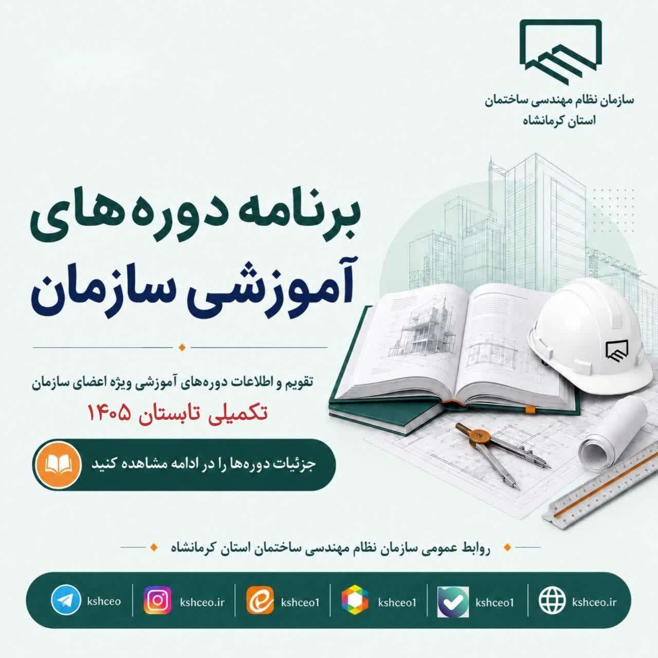 برنامه زمانبندی دوره های آموزش سازمان ، تکمیلی تابستان ۱۴۰۵
