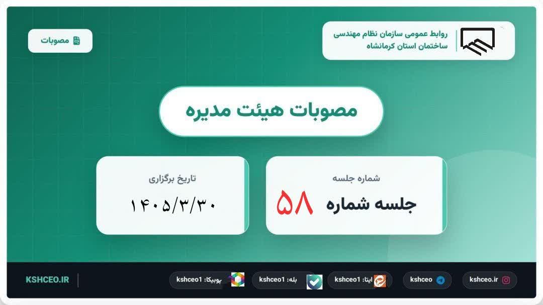 مصوبات پنجاه و هشتمین جلسه (عادی) هیات مدیره ، برگزار شده در روز شنبه مورخ ۱۴۰۵/۰۳/۳۰