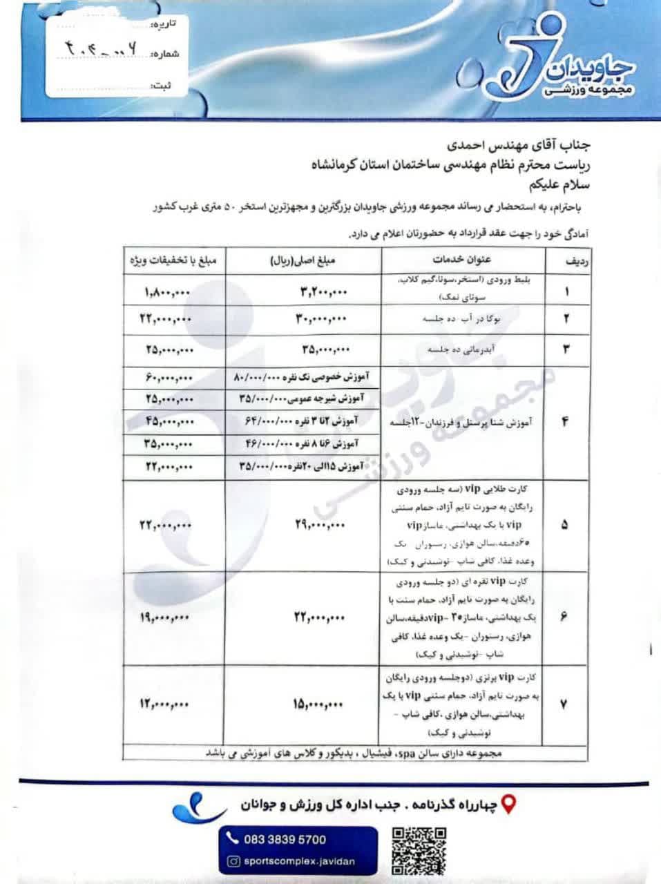 «بسته خدمات رفاهی ویژه اعضای سازمان در مجموعه ورزشی جاویدان»