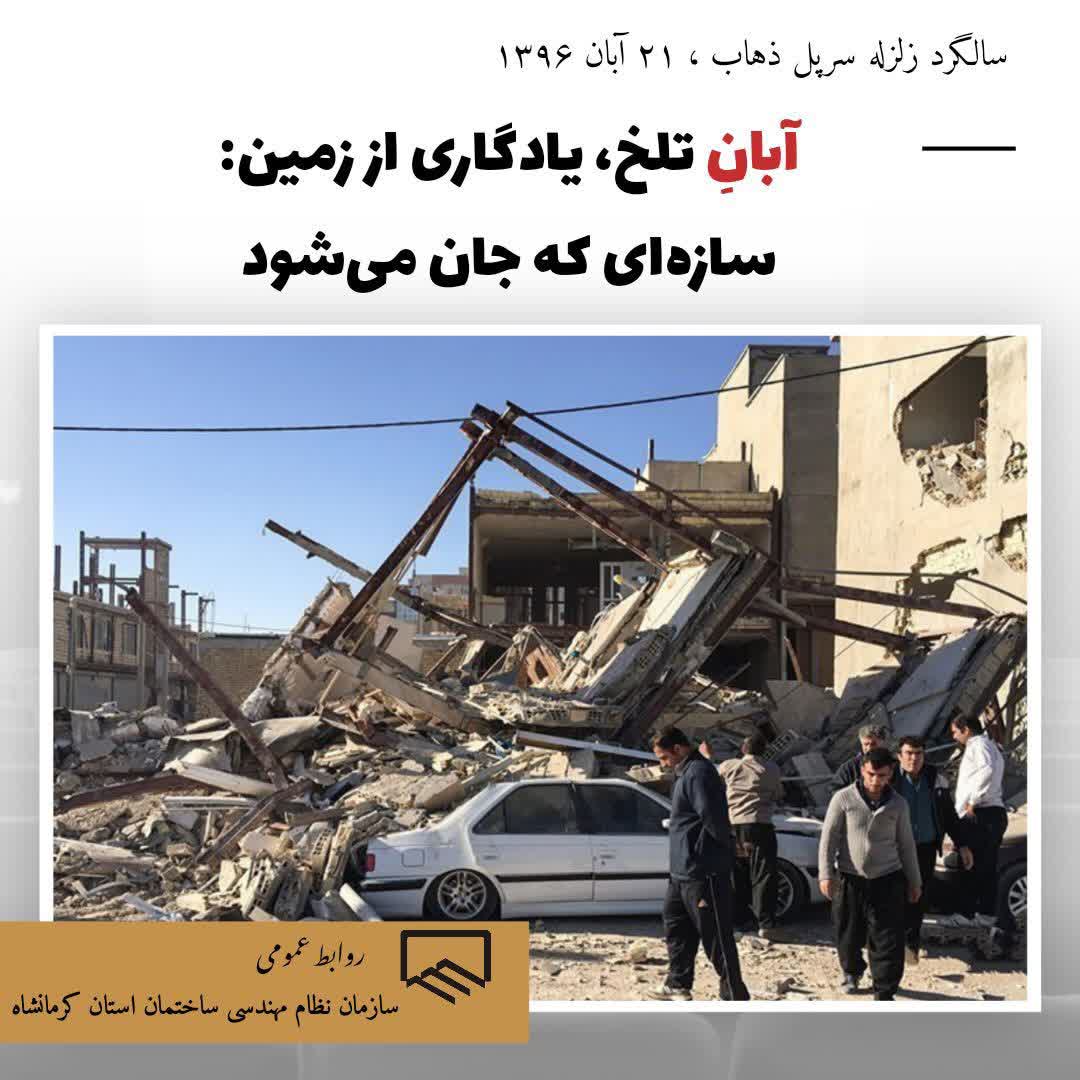 آبانِ تلخ، یادگاری از زمین: سازه‌ای که جان می‌شود