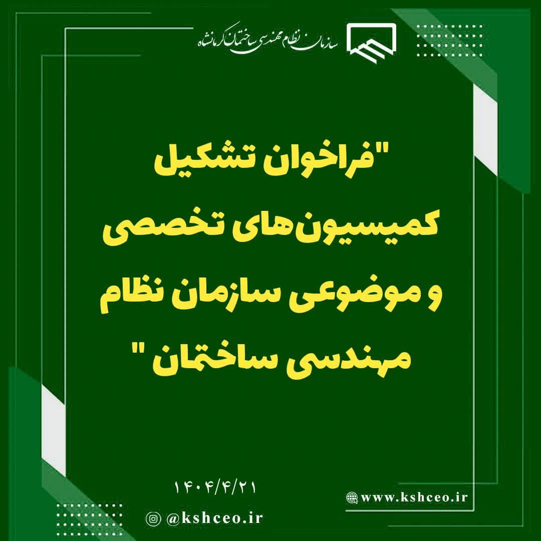 "فراخوان تشکیل کمیسیون‌های تخصصی و موضوعی سازمان نظام مهندسی"