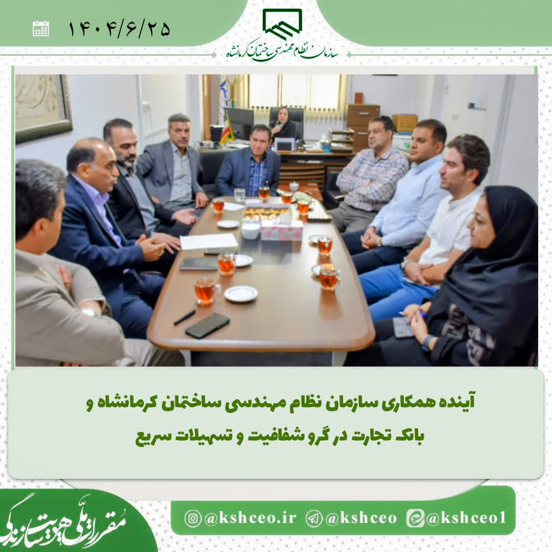 همکاری سازمان نظام مهندسی ساختمان استان کرمانشاه و بانک تجارت در گروه شفافیت و تسهیلات سریع
