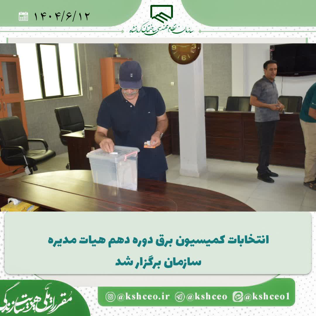 انتخابات اعضای کمیسیون برق دوره دهم هیات مدیره سازمان برگزار شد