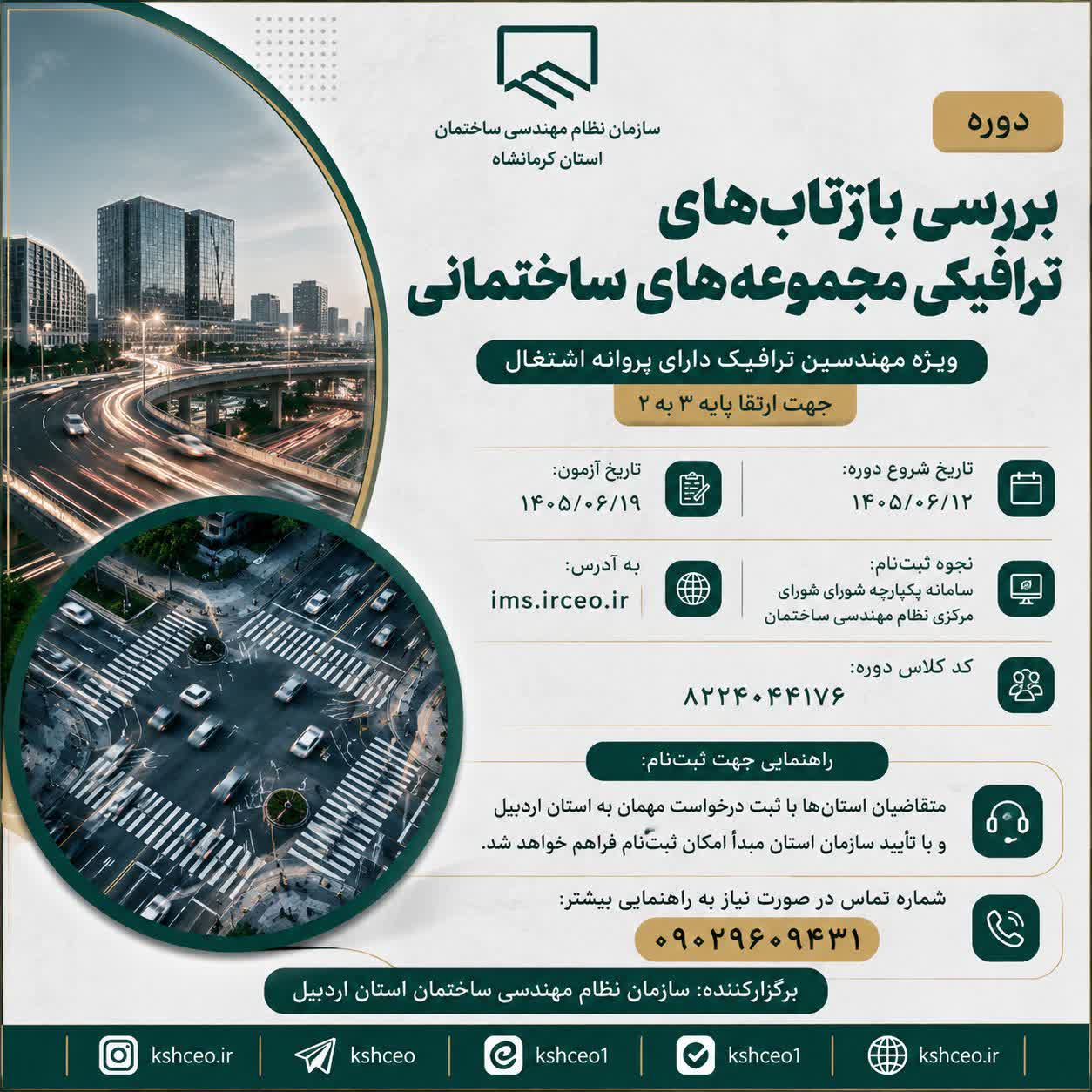 دوره «بررسی بازتاب‌های ترافیکی مجموعه‌های ساختمانی»