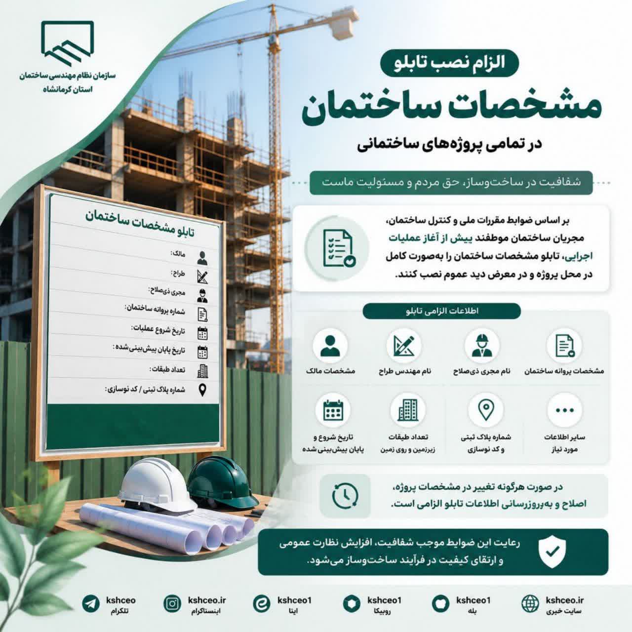 تأکید بر نصب صحیح و کامل تابلو مشخصات ساختمان در پروژه‌های ساختمانی