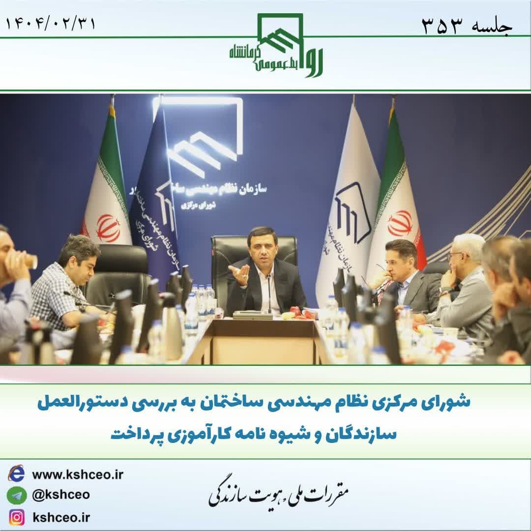شورای مرکزی نظام مهندسی ساختمان به بررسی دستورالعمل سازندگان و شیوه نامه کارآموزی پرداخت