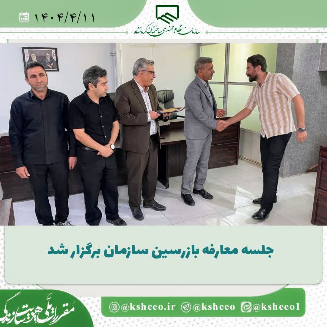جلسه معارفه و اعطای احکام بازرسین سازمان نظام مهندسی ساختمان استان کرمانشاه انجام شد