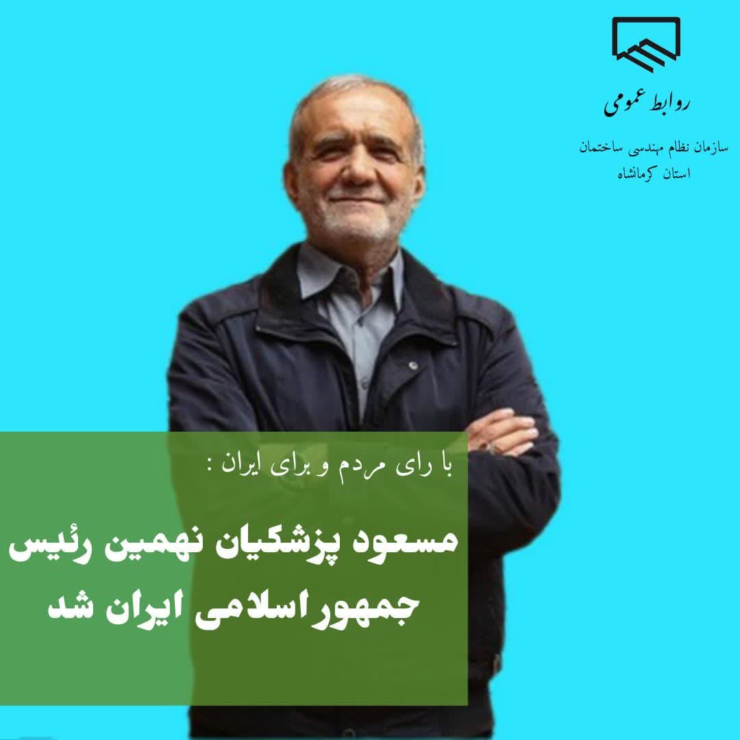 با رای مردم و برای ایران : دکتر مسعود پزشکیان نهمین رئیس جمهوری اسلامی ایران شد.