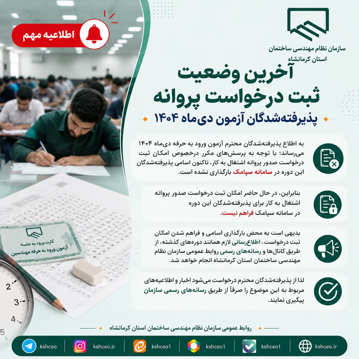 اطلاعیه مهم | آخرین وضعیت ثبت درخواست پروانه پذیرفته‌شدگان آزمون دی‌ماه ۱۴۰۴