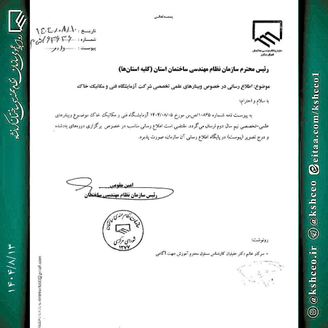 اطلاع رسانی وبینارهای تخصصی شرکت آزمایشگاه فنی و مکانیک خاک