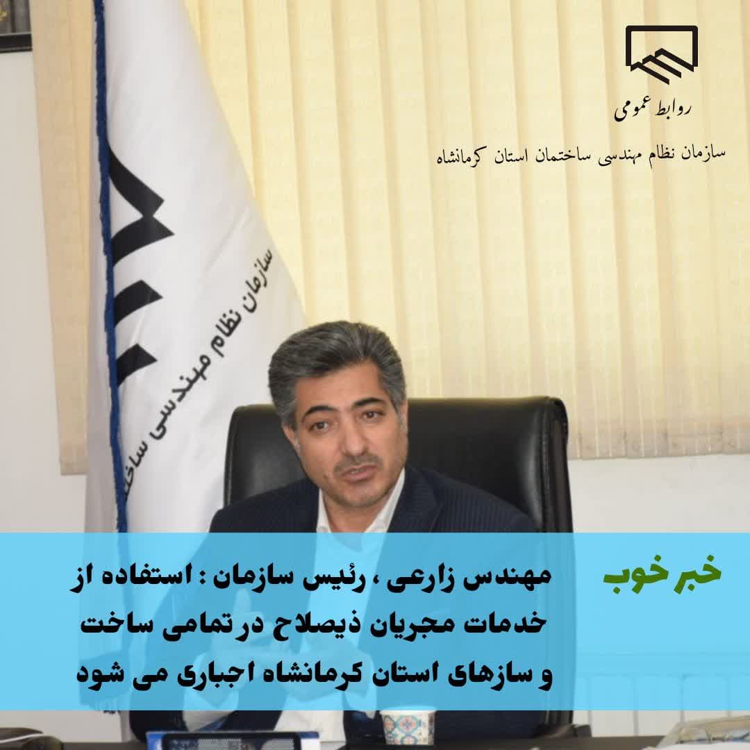 مهندس زارعی ، رئیس سازمان :  استفاده از خدمات مجریان ذیصلاح در تمامی ساخت و سازهای استان کرمانشاه اجباری می شود