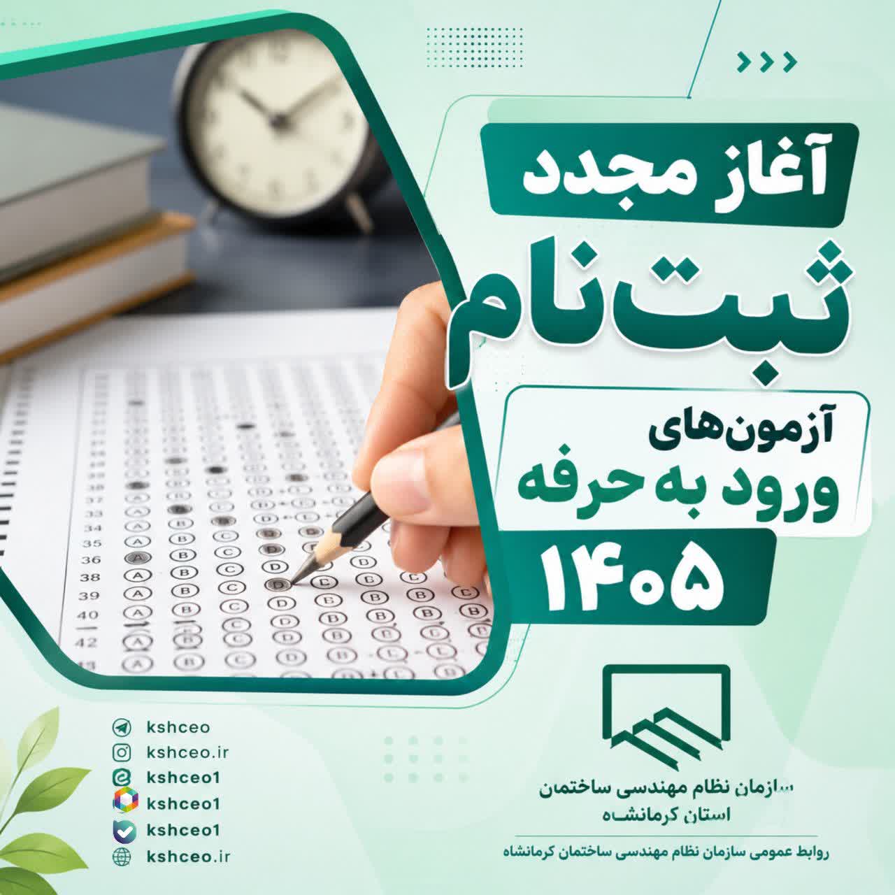 آغاز مجدد ثبت‌نام آزمون‌های ورود به حرفه مهندسان سال ۱۴۰۵
