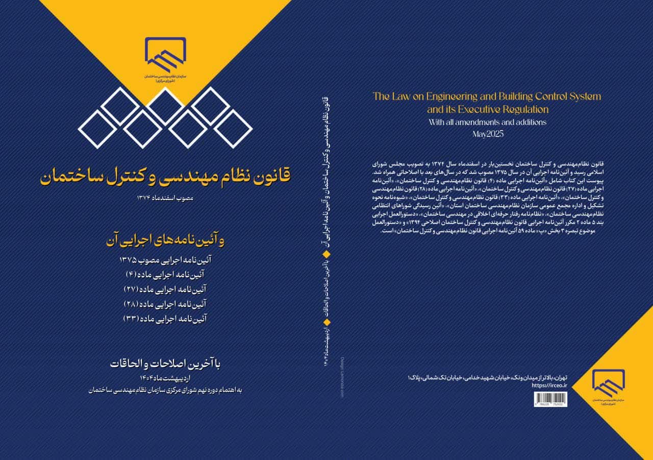 تجدید چاپ کتاب «قانون نظام‌مهندسی و کنترل ساختمان» با آخرین اصلاحات و الحاقات