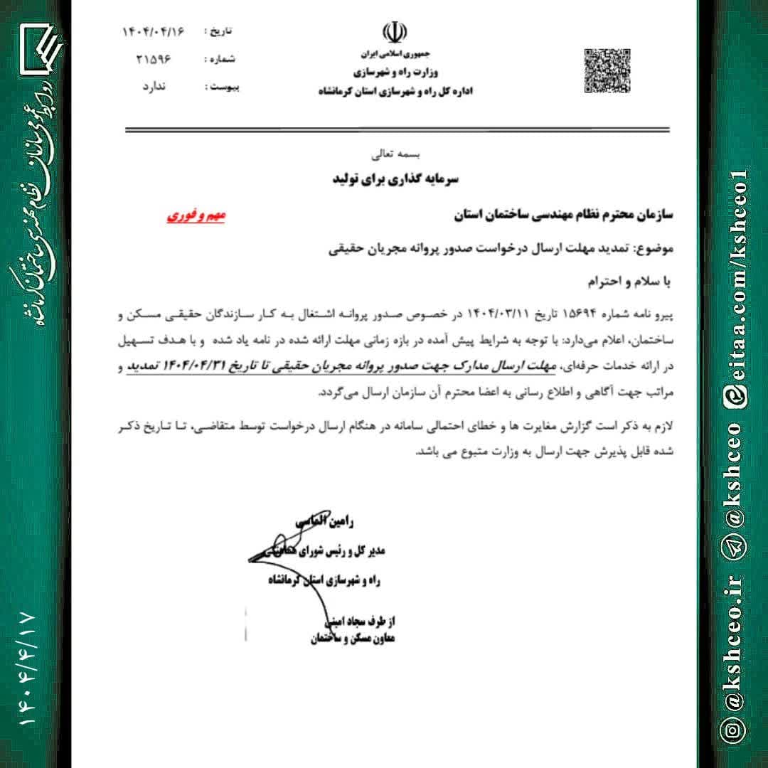 مکاتبه مدیرکل راه و شهرسازی استان با موضوع تمدید مهلت ارسال درخواست صدور پروانه مجریان حقیقی