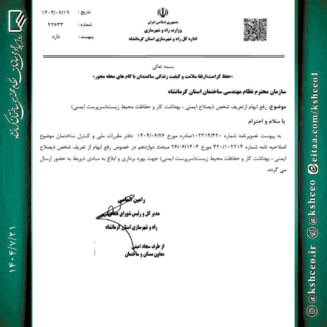  رفع ابهام از تعریف شخص ذیصلاح ایمنی ، بهداشت کار و حفاظت محیط زیست ( سرپرست ایمنی )