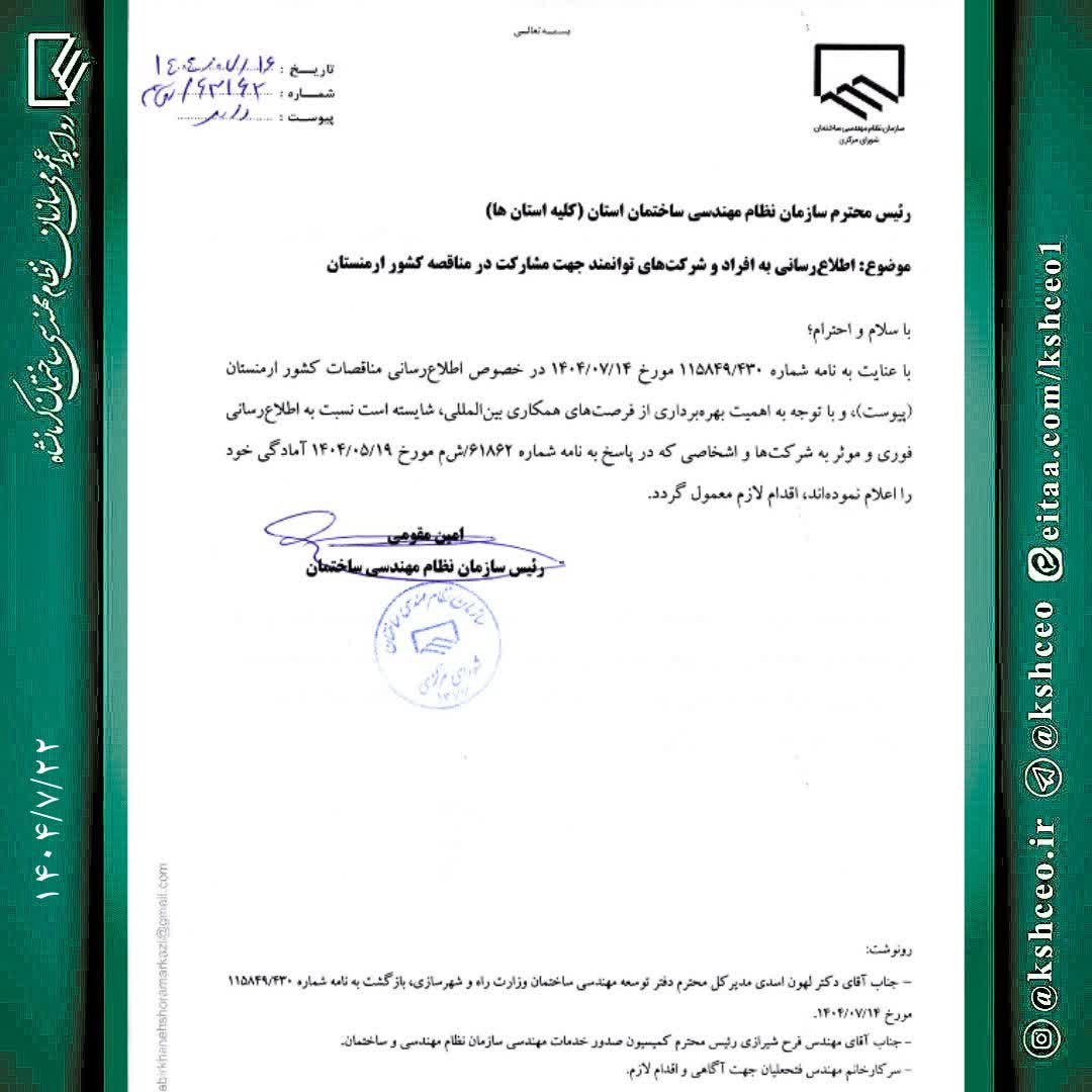  اطلاع رسانی به افراد و شرکت های توانمند جهت مشارکت در مناقصه کشور ارمنستان