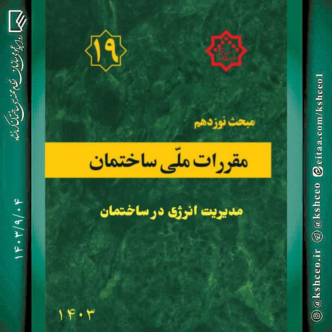 پیش نویس ویرایش پنجم مبحث نوزدهم مقررات ملی ساختمان جهت نظرخواهی منتشر شد