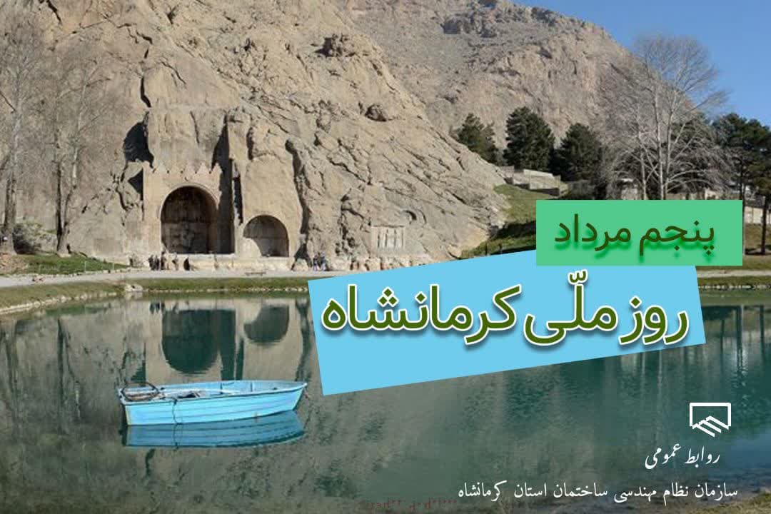 پنجم مرداد روز ملی کرمانشاه گرامی باد