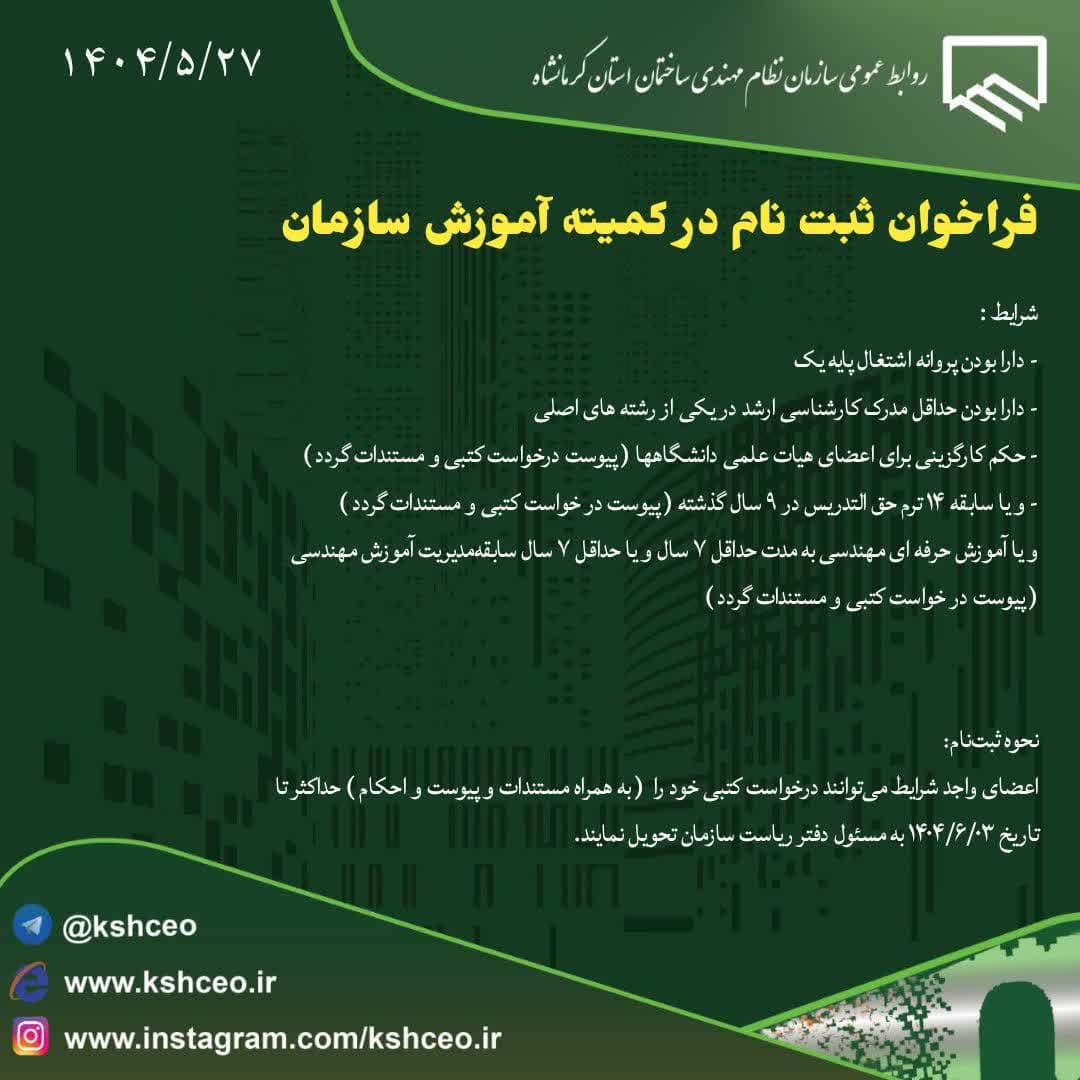 فراخوان ثبت نام در کمیته آموزش سازمان