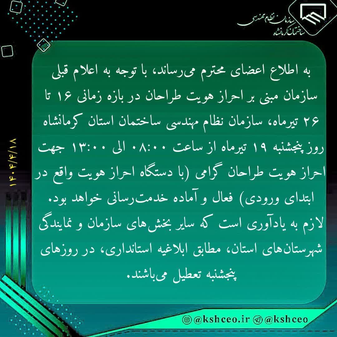 امکان احراز هویت طراحان در روز پنجشنبه 19 تیرماه