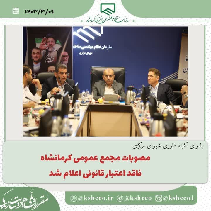 با رای کمیته داوری شورای مرکزی مصوبات مجمع عمومی کرمانشاه فاقد اعتبار قانونی اعلام شد