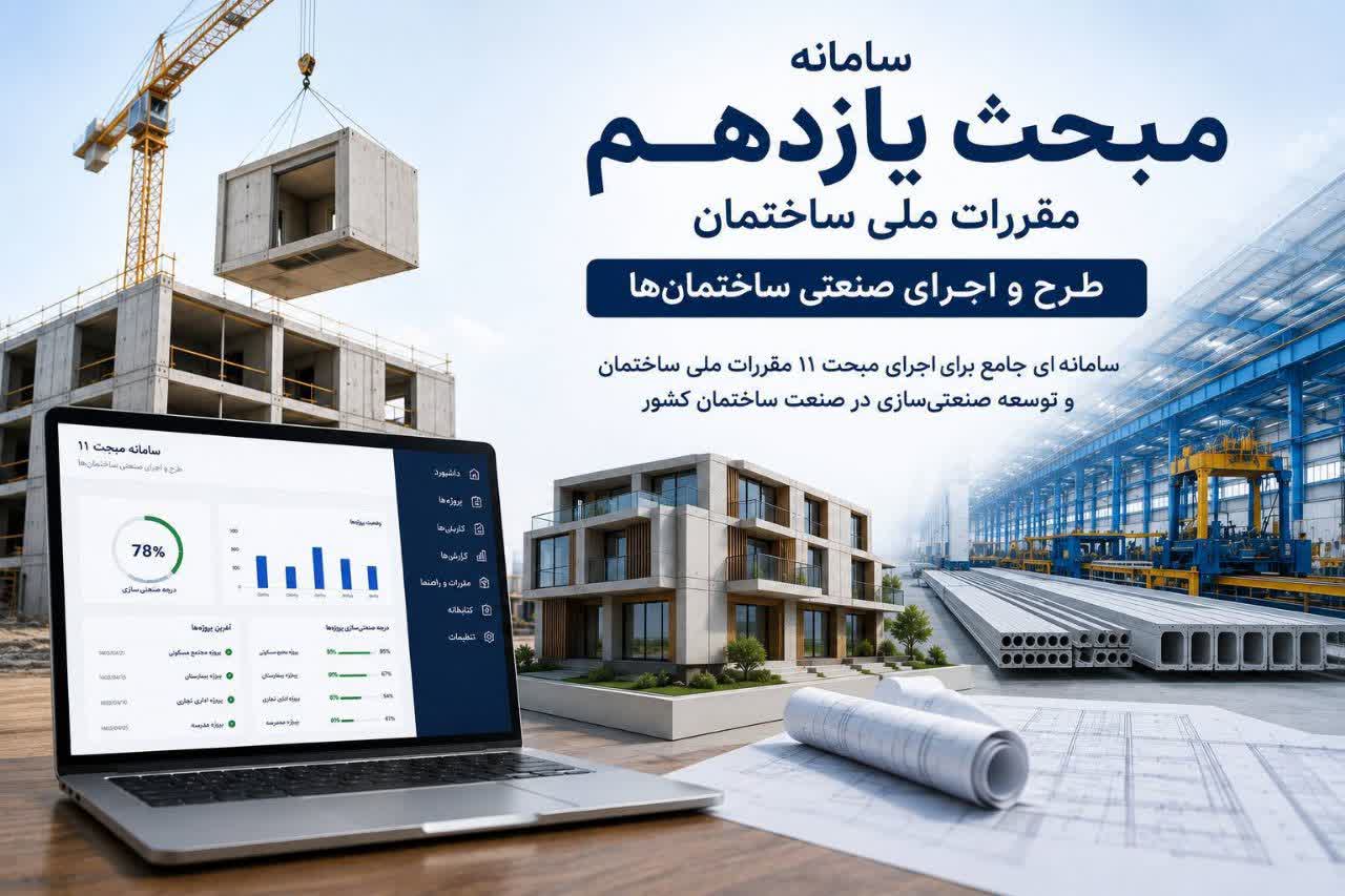 راه اندازی سامانه محاسبه درجه صنعتی‌سازی ساختمان در وزارت راه و شهرسازی