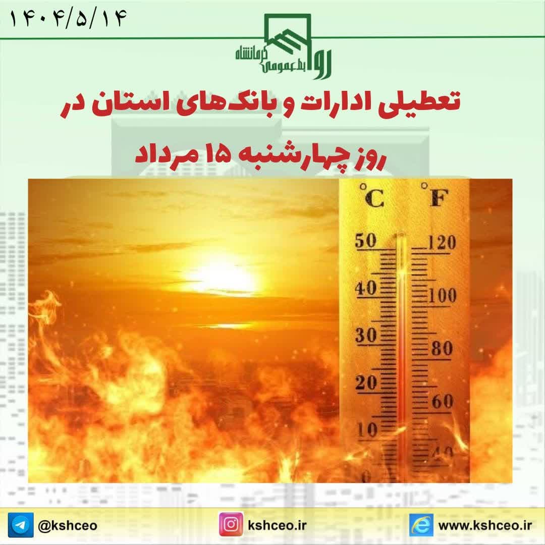 تعطیلی ادارات و بانک‌های استان در روز چهارشنبه ۱۵ مرداد