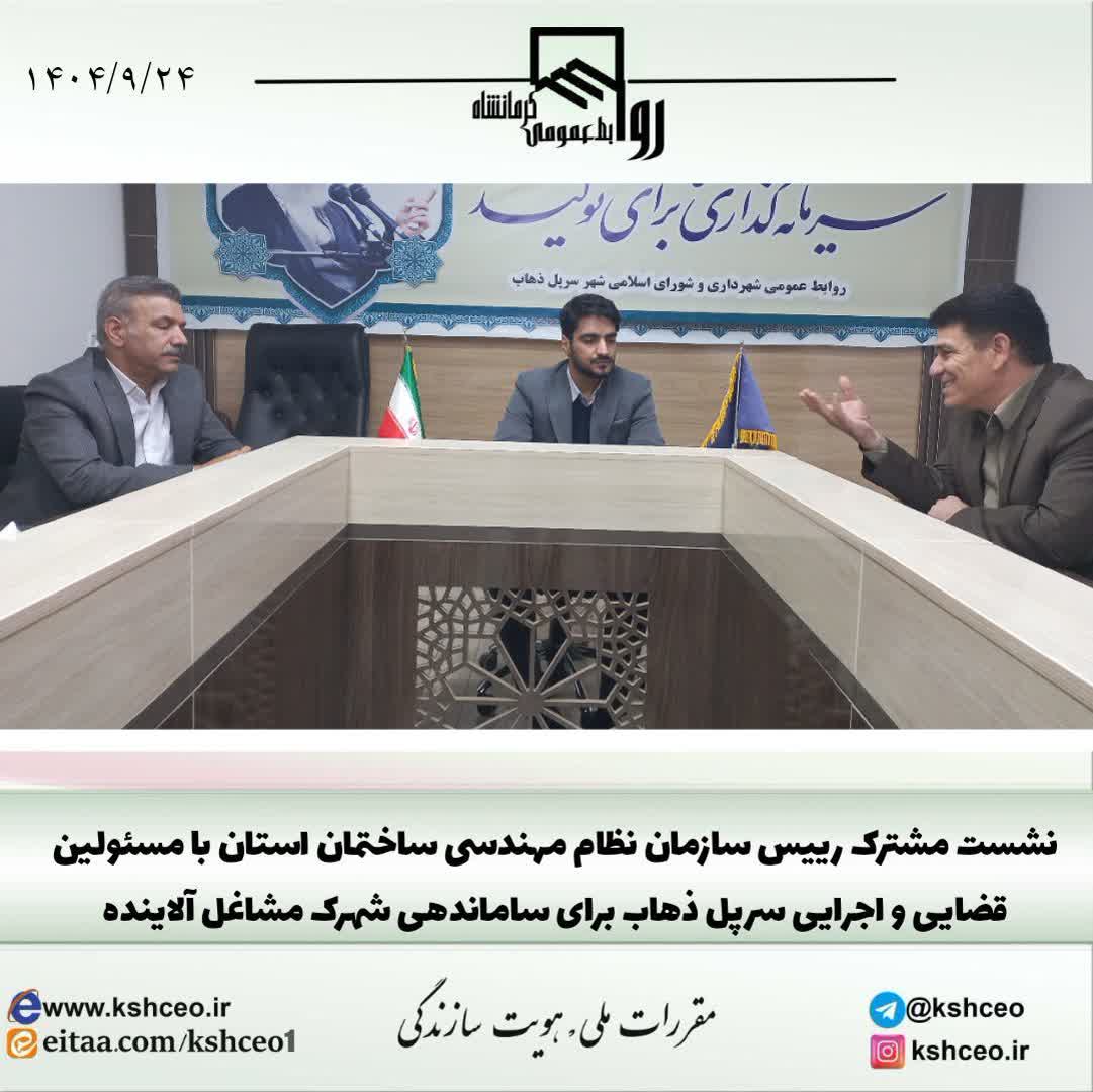 نشست مشترک رییس سازمان نظام مهندسی با مسئولین قضایی و اجرایی سرپل ذهاب برای ساماندهی شهرک مشاغل آلاینده