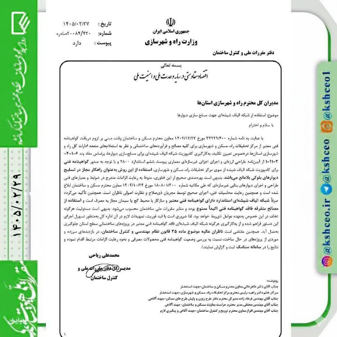 مکاتبه مدیرکل دفتر مقررات ملی و کنترل ساختمان با موضوع استفاده از الیاف شیشه ای جهت مسلح سازی دیوارها