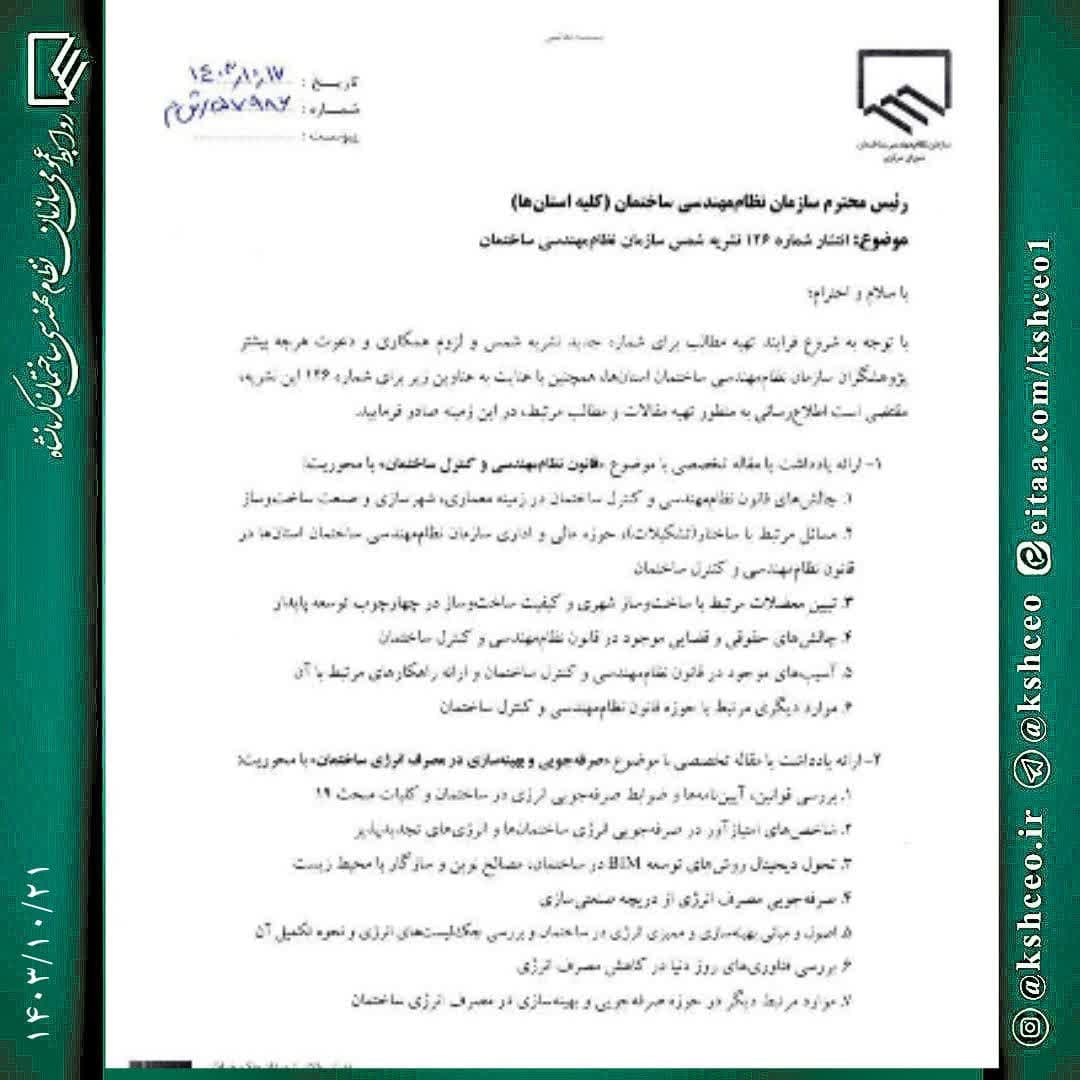 مکاتبه سرپرست سازمان نظام مهندسی ساختمان کشور با موضوع انتشار شماره ۱۲۶ نشریه شمس سازمان نظام مهندسی ساختمان