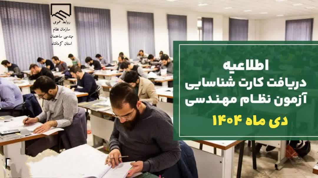 اطلاعیه دریافت کارت ورود به جلسه آزمون دی ماه 1404 نظام مهندسی ساختمان