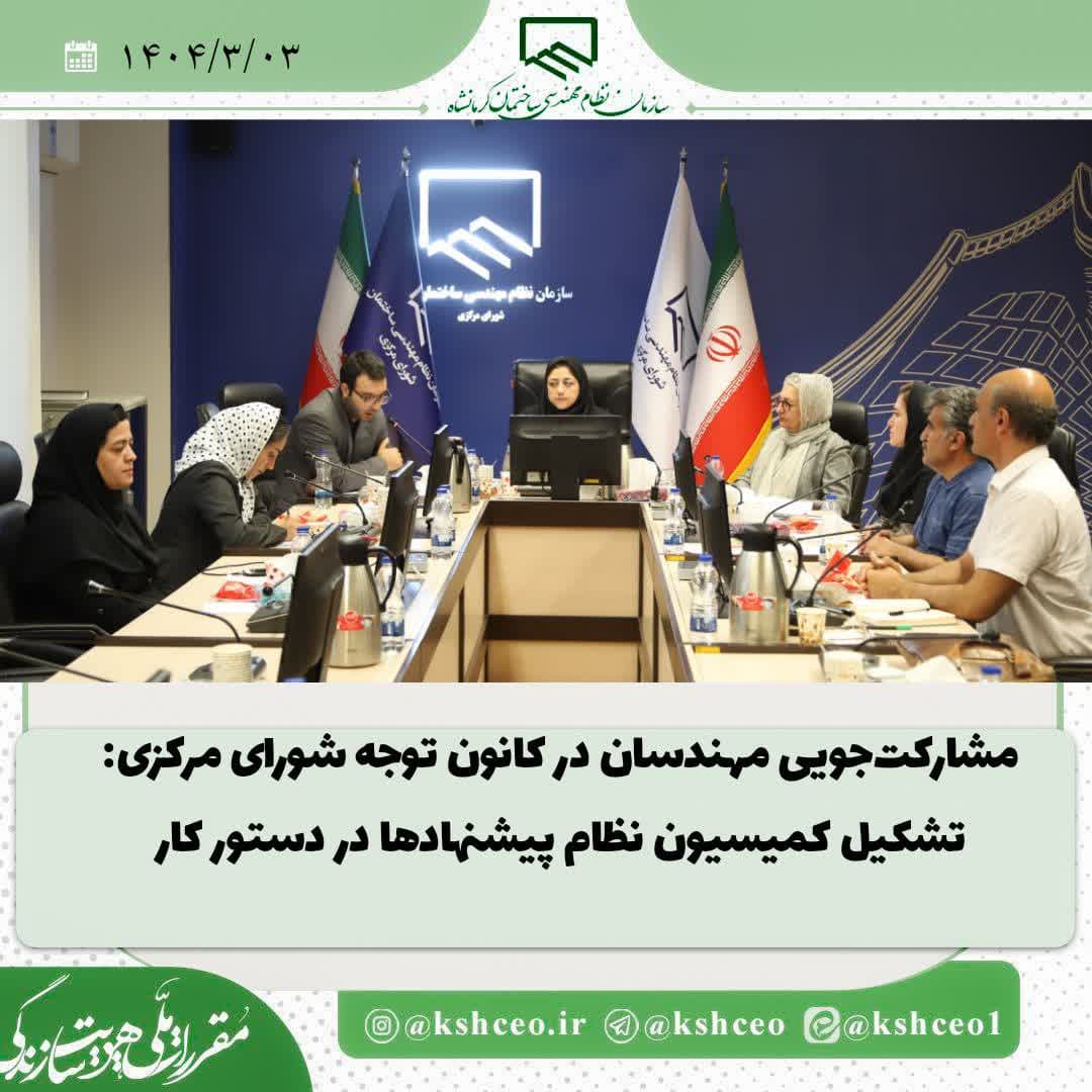مشارکت‌جویی مهندسان در کانون توجه شورای مرکزی: تشکیل کمیسیون نظام پیشنهادها در دستور کار