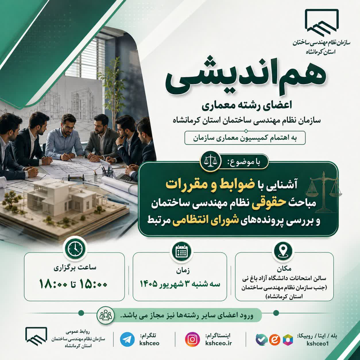 هم‌اندیشی اعضای رشته معماری سازمان نظام مهندسی ساختمان استان کرمانشاه
