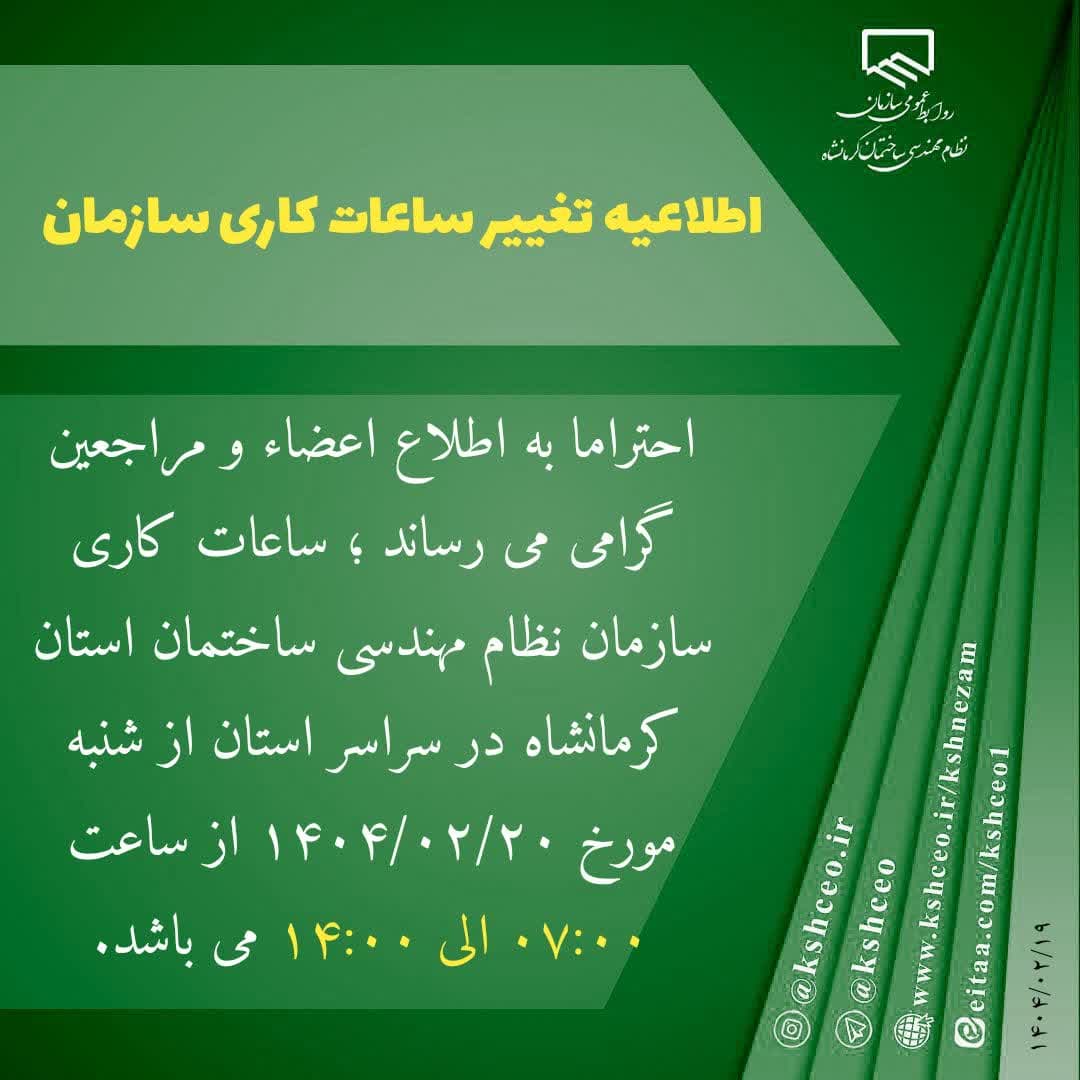 اطلاعیه تغییر ساعات کاری سازمان از شنبه 20 اردیبهشت ماه 1404