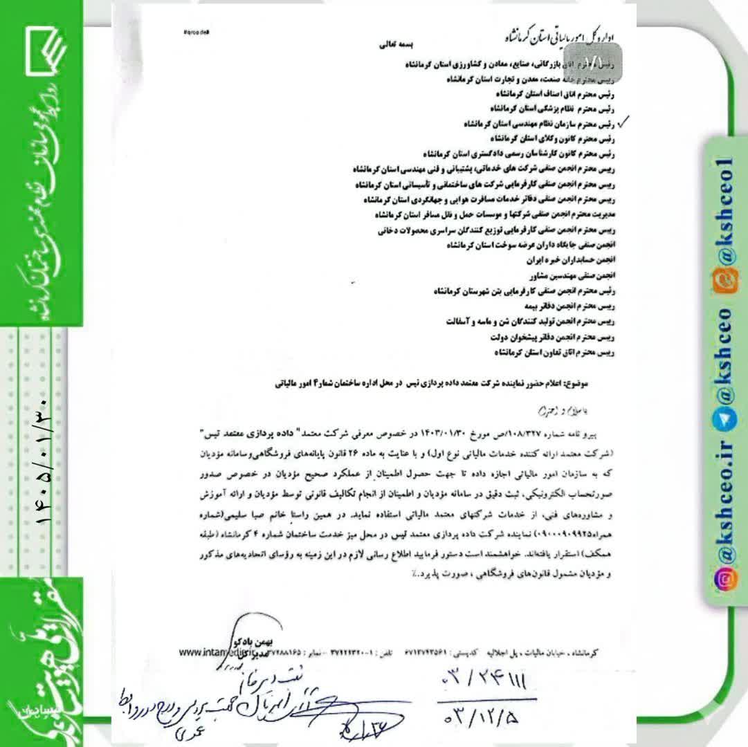 مکاتبه با موضوع ارائه خدمات رایگان شرکت معتمد داده پردازی تیس جهت پایانه های فروشگاهی و سامانه‌‌مودیان