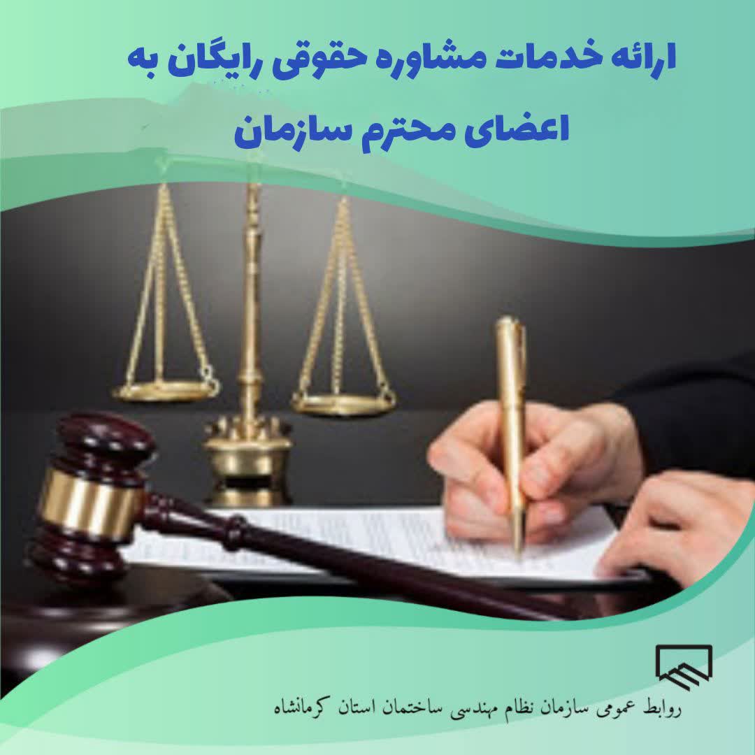اطلاعیه مهم: ارائه خدمات مشاوره حقوقی رایگان به اعضای محترم
