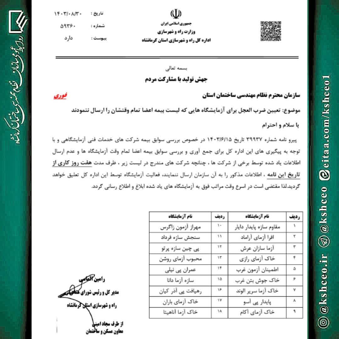 مکاتبه مدیرکل راه و شهرسازی استان با موضوع تعیین ضرب العجل برای شرکتهای خدمات فنی آزمایشگاهی