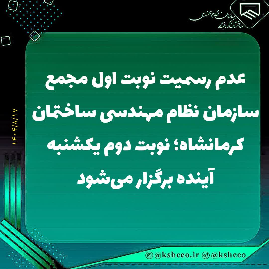 عدم رسمیت نوبت اول مجمع عمومی عادی سالانه سازمان نظام مهندسی ساختمان استان کرمانشاه