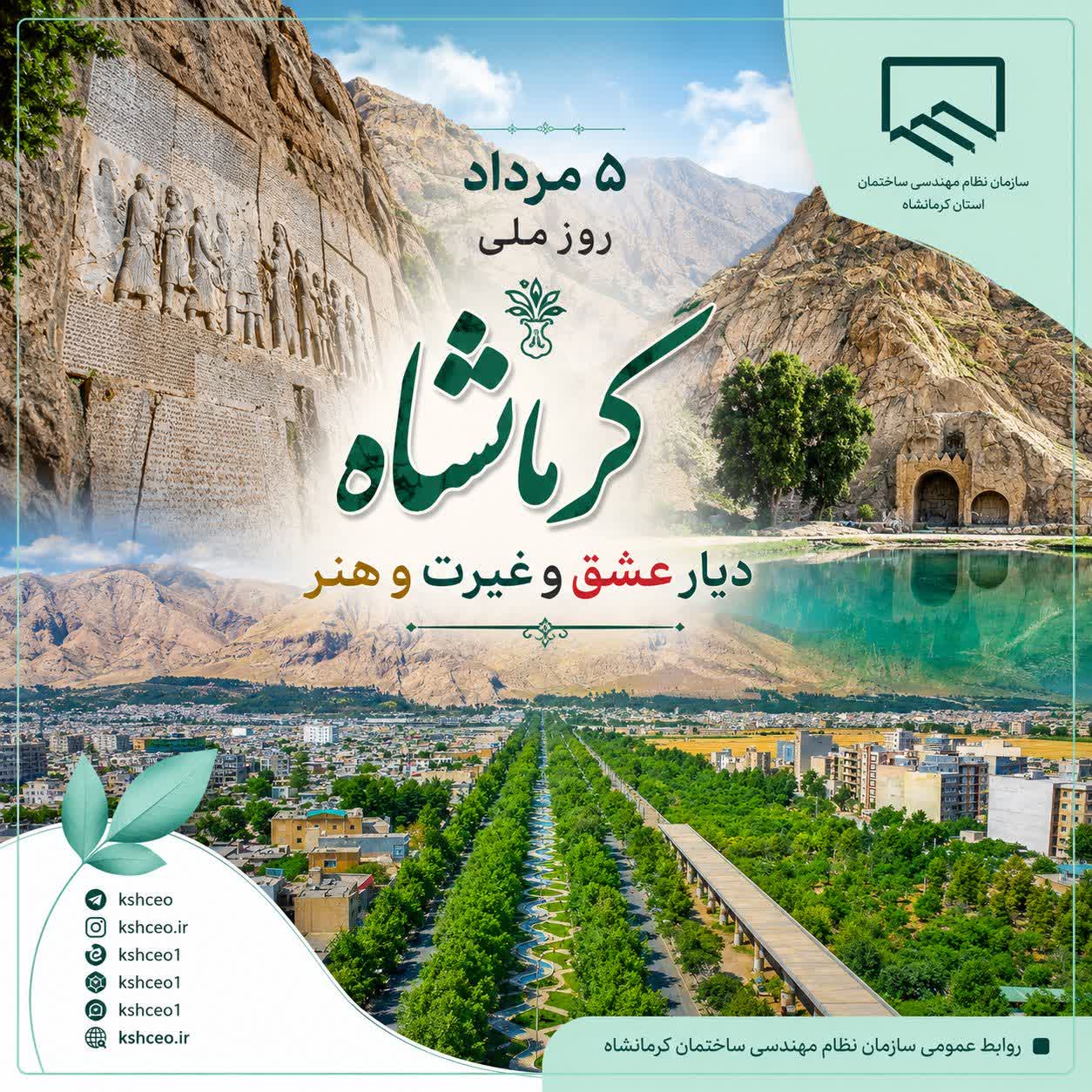 پنجم مرداد روز ملی کرمانشاه و سالروز عملیات مرصاد گرامی باد