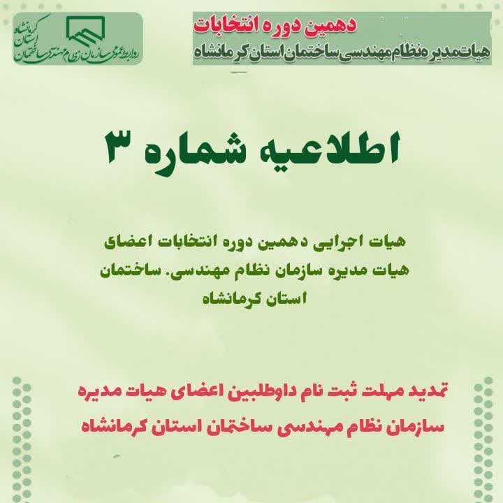 تمدید مهلت ثبت نام داوطلبین اعضای هیات مدیره سازمان نظام مهندسی ساختمان استان کرمانشاه