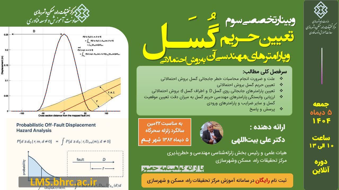 وبینار رایگان تعیین حریم گسل و پارامترهای مهندسی آن به روش احتمالاتی